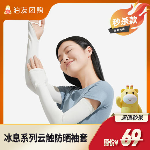 冰息系列云触防晒袖套 商品图0