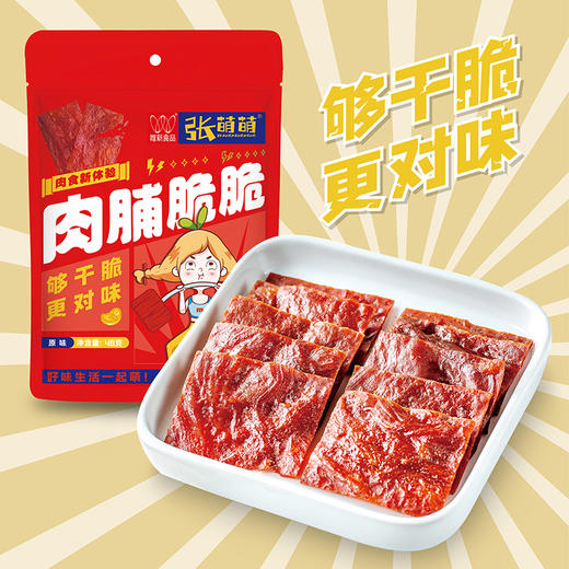 唯新 张萌萌肉脯脆脆 （原味） 商品图0