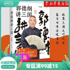 现货正版包邮  郭德纲讲三国  郭德纲新作 三国演义中国民俗文化历史书籍中国文化通史