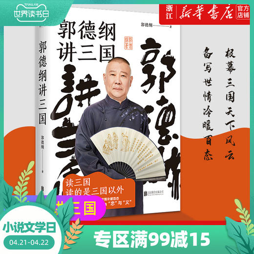 现货正版包邮  郭德纲讲三国  郭德纲新作 三国演义中国民俗文化历史书籍中国文化通史 商品图0