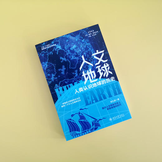 人文地球 人类认识地球的历史 商品图3