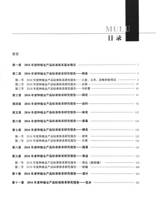《2016年度种植业标准体系研究报告》 商品图1