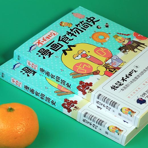 正版包邮 不白吃漫画食物简史 2600万人都在看的美食科普 火爆全网的美食达人“我是不白吃”漫画作品集 商品图4