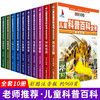 【优惠套装】儿童科普百科全书全套10册 彩图注音版6-8-12岁小学生课外阅读书宇宙奥秘神秘地球人体认识科学探索一二三年级小学生课外读物 商品缩略图0
