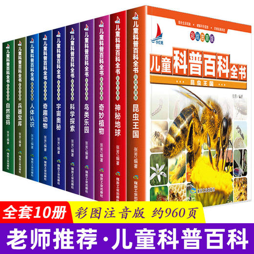 【优惠套装】儿童科普百科全书全套10册 彩图注音版6-8-12岁小学生课外阅读书宇宙奥秘神秘地球人体认识科学探索一二三年级小学生课外读物 商品图0