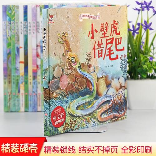 【正版】中国传统故事好绘本一小壁虎借尾巴 儿童经典精装故事绘本宝宝睡前故事书3-6周岁漫画书民间寓言小学生课外阅读童话故事书籍 商品图1