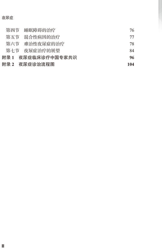 夜尿症 许克新 主编 泌尿系统疾病诊疗 国内初部夜尿症专著 睡眠障碍抑郁情绪障碍焦虑失眠 北京大学医学出版社9787565925412 商品图4