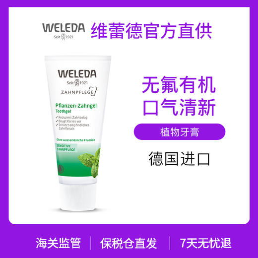 【品牌旗舰】WELEDA维蕾德  综合植物牙膏75ml 有机 无氟 商品图0