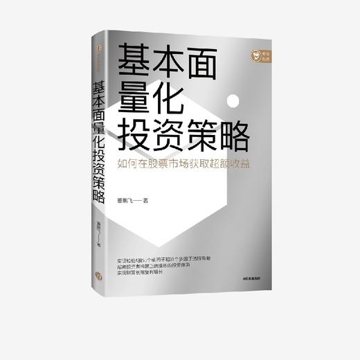 中信出版 | 基本面量化投资策略 董鹏飞 商品图2