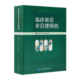 临床常见非合理用药  张安年 张 彬 于广明 主编  北医社