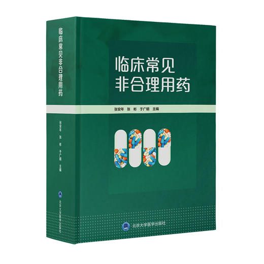 临床常见非合理用药  张安年 张 彬 于广明 主编  北医社 商品图0