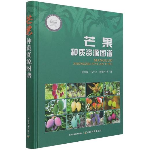 芒果种质资源图谱（广东科学技术学术专著项目资金资助出版） 商品图0