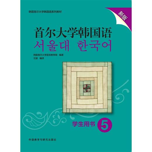首尔大学韩国语(5)(学生用书)(新版) 商品图1