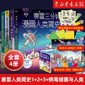 正版包邮赛雷三分钟漫画人类简史123+病毒 细菌与人类 共4册 赛雷著  3分钟解答人类历史科普漫画读物