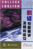 大学英语三级考试必读:翻译句型精讲及模拟练习/赵树人/浙江大学出版社 商品缩略图0