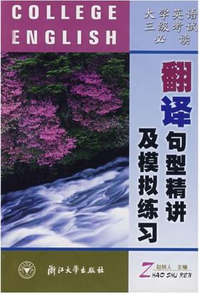 大学英语三级考试必读:翻译句型精讲及模拟练习/赵树人/浙江大学出版社