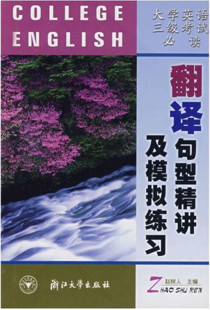 大学英语三级考试必读:翻译句型精讲及模拟练习/赵树人/浙江大学出版社 商品图0