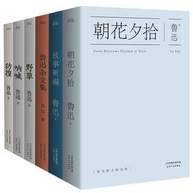 正版包邮 鲁迅文集精选全六册 朝花夕拾呐喊野草彷徨鲁迅杂文集鲁迅故事新编全六册