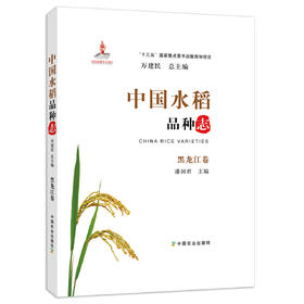 中国水稻品种志 黑龙江卷 万建民总主编 潘国君主编