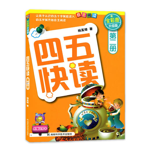 新华书店旗舰店四五快读(2册全彩图升级版)幼儿早教书籍儿童书籍 幼儿 早教识字卡片 启蒙 早教书宝宝书启蒙书幼小衔接教材 商品图2