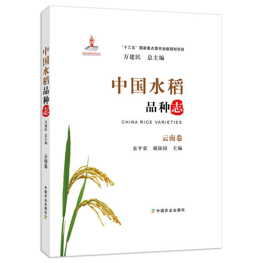 中国水稻品种志云南卷 万建民 总主编 黄宗洪 主编 商品图0