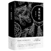 正版包邮 黑铁时代 王小波小说集 时代三部曲之一 王小波经典文学 王小波短篇集 经典文学随笔小说 商品缩略图1