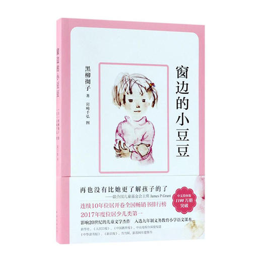 窗边的小豆豆/南海出版社/[日]黑柳彻子/9787544288590 商品图0
