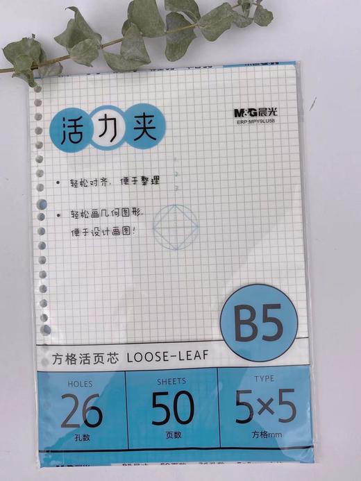 晨光极简26孔活页芯B5 商品图1