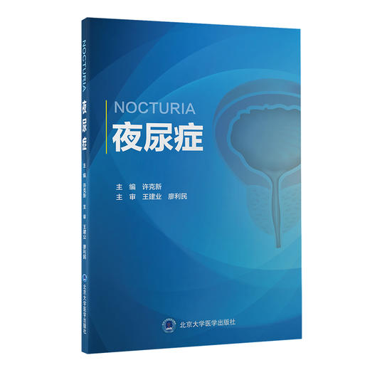 夜尿症 许克新 主编 泌尿系统疾病诊疗 国内初部夜尿症专著 睡眠障碍抑郁情绪障碍焦虑失眠 北京大学医学出版社9787565925412 商品图1