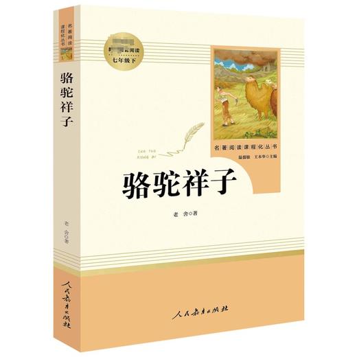 海底两万里骆驼祥子七年级必读课外书人民教育出版社朝花夕拾鲁迅原著正版配套阅读书初中生青少年无删减版 商品图2