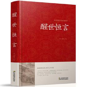 【正版】醒世恒言中华国学藏书书局冯梦龙三言二拍全集正版喻世明言警世通言初刻拍案惊奇二刻拍案惊奇中国古典文学名著小说书籍TH