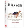 新华正版 海龟交易法则新版 柯蒂斯费思著 交易理论 独立交易者 投资实践 投资理财 股票 商品缩略图1