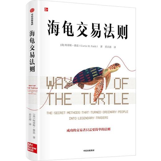 新华正版 海龟交易法则新版 柯蒂斯费思著 交易理论 独立交易者 投资实践 投资理财 股票 商品图1