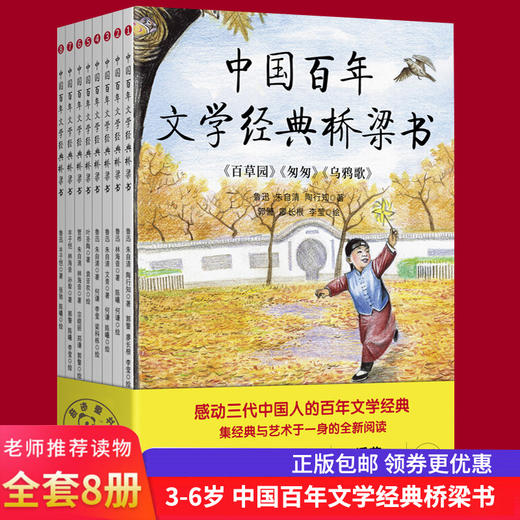【优惠套装】中国百年文学经典桥梁书 全8册 9位近现代文学大师 儿童经典阅读的图画书 鲁迅管桦的书经典名著3-6周岁三四五六年级课外阅读书籍 商品图0