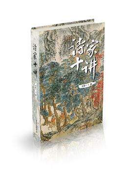 (仓发) 诗家十讲/东方出版中心/方笑一/9787547315514