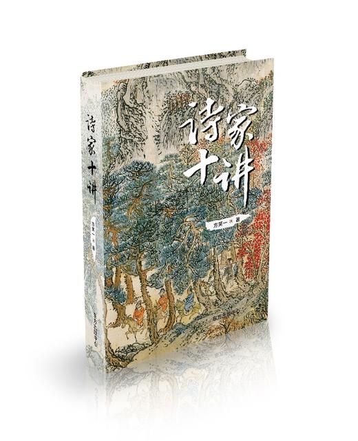 (仓发) 诗家十讲/东方出版中心/方笑一/9787547315514 商品图0