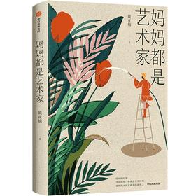 中信出版 | 妈妈都是艺术家 戴亚楠