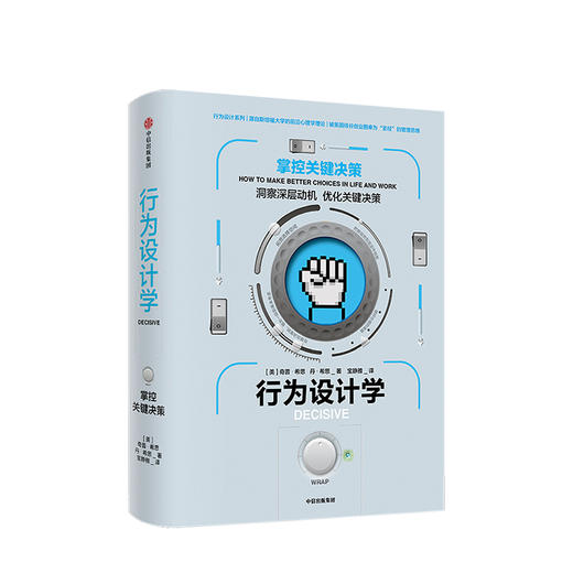 【套装4册】樊登读书会推荐行为设计学套装 打造峰值体验 零成本改变 掌控关键决策 让创意更有黏性（套装4册）奇普希思著 商品图3