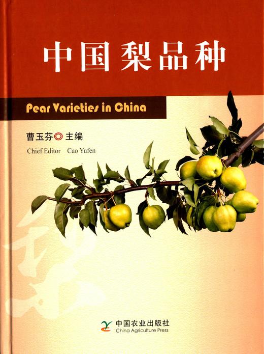 中国梨品种【中国农业出版社官方正版，可开发票，下单时留开票信息和电子邮箱】 商品图1