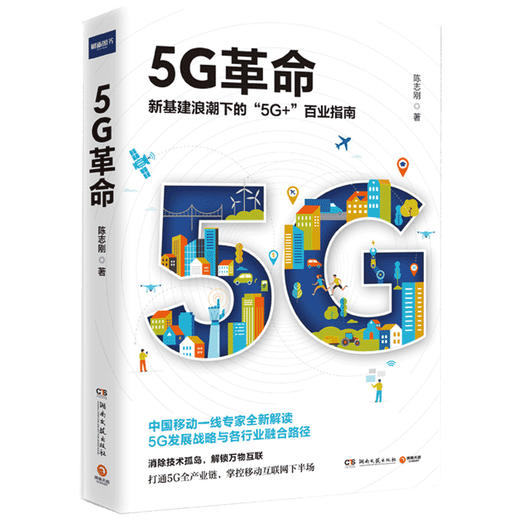 (仓发) 5G革命：全国书店之选“全国十佳财经作品” ，中国移动专家解读全新商业模式，教你构建5G时代核心竞争力/湖南文艺出版社/陈志刚/9787540488048 商品图2