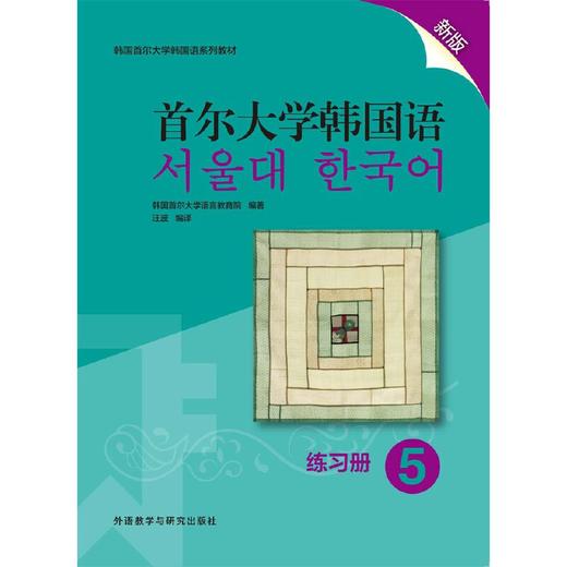 首尔大学韩国语(5)(练习册)(新版) 商品图1