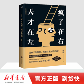 正版包邮 天才在左疯子在右 完整版新版 高铭 心理学书籍 墨菲定律读心术悬疑 社会心理学入门基础书籍