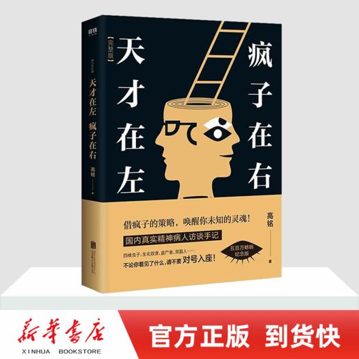 正版包邮 天才在左疯子在右 完整版新版 高铭 心理学书籍 墨菲定律读心术悬疑 社会心理学入门基础书籍 商品图0