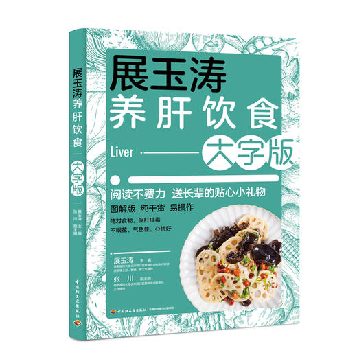 展玉涛养肝饮食大字版 商品图0