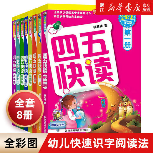 幼小衔接四五快读全套8册幼儿早教书籍儿童书籍 幼儿 早教识字卡片 启蒙 幼儿3岁书本早教书宝宝书启蒙书幼小衔接教材全套新华书店 商品图0