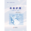【心如健推荐】“康养天年”大健康培训系列丛书——养老护理 商品缩略图1