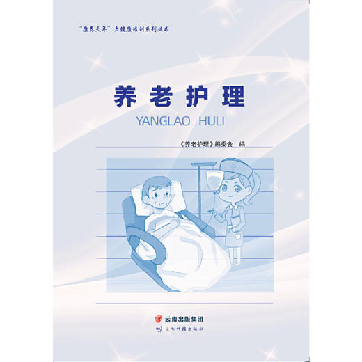 【心如健推荐】“康养天年”大健康培训系列丛书——养老护理 商品图1