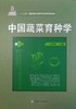 中国蔬菜育种学【国家出版基金项目 “十二五”国家重点图书出版规划项目】 商品缩略图2