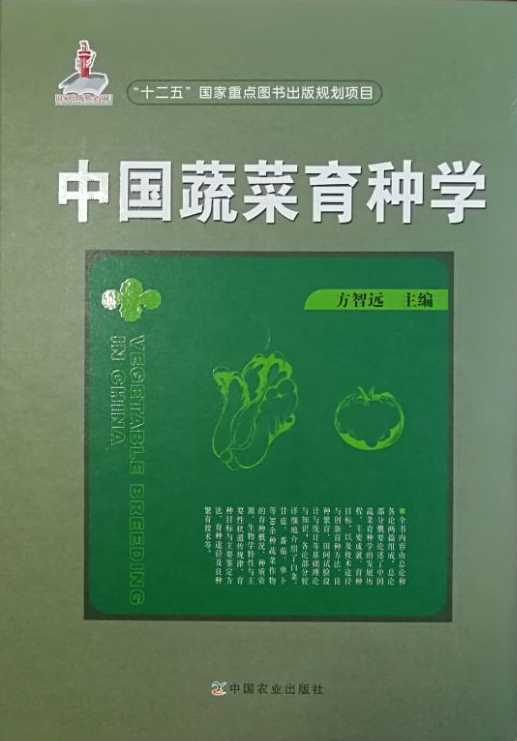 中国蔬菜育种学【国家出版基金项目 “十二五”国家重点图书出版规划项目】 商品图2