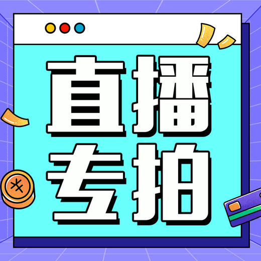 直播专拍 商品图0